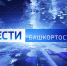 О самых важных событиях в Башкортостане за неделю расскажем в воскресенье | ГТРК «Башкортостан» - ГТРК Башкортостан