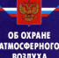 О необходимости исполнения требований законодательства об охране атмосферного воздуха - Минэкологии РБ