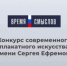 Продолжается прием заявок на конкурс современного плакатного искусства имени Героя России Сергея Ефремова «Время смыслов» - Министерство культуры