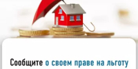 Заявите о своем праве на льготы по имущественным налогам - Уфимский район