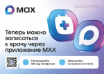 В Республике Башкортостан можно записаться на прием к врачу в мессенджере MAX
