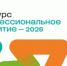 Стартовал конкурс Фонда Владимира Потанина «Профессиональное развитие – 2026» - Общественная палата РБ