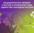 «Россия — семья семей»: делегация Башкортостана примет участие в открытии Года единства народов России  - Министерство молодёжной политики