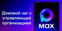 Что это за новый домовый чат на платформе MAX я вижу в приложении «Госуслуги Дом» и зачем он нужен? - Комитет по жилищному и строительному надзору