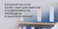 В Башкортостане более 5 млн документов о недвижимости переведены в цифровой формат - Уфимский район