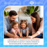 Отделение Социального фонда России по Башкортостану выплачивает единовременную выплату семьям, взявшим на воспитание детей, в повышенном размере
