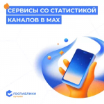 Как авторам каналов смотреть статистику в МАХ?