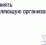 Как повлиять на управляющую организацию? - Министерство ЖКХ