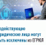 Недействующие юридические лица могут быть исключены из ЕГРЮЛ - Уфимский район