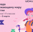С детства – в гармонии с природой: в России проходит онлайн-олимпиада по экологии - Минэкологии РБ