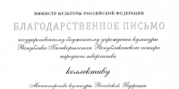 Минкультуры России выразил благодарность Республиканскому центру народного творчества - Культурный мир Башкортостана