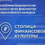 Башкортостан второй год подряд вошёл в число финалистов всероссийского конкурса «Столица финансовой культуры – 2026» - Министерство финансов