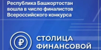 Башкортостан второй год подряд вошёл в число финалистов всероссийского конкурса «Столица финансовой культуры – 2026» - Министерство финансов