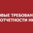 Новые требования к отчетности НКО - Общественная палата РБ