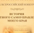 До 1 марта можно подать заявку на юбилейный X Всероссийский конкурс «История местного самоуправления моего края" - Общественная палата РБ