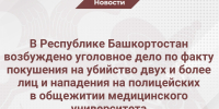 В Республике Башкортостан возбуждено уголовное дело по факту покушения на убийство двух и более лиц и нападения на полицейских в общежитии медицинского университета - Следственный комитет