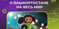Молодёжь Башкортостана приглашают на международный фестиваль молодёжи — 2026  - Министерство молодёжной политики