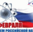 С днем российской науки! - Федерация профсоюзов РБ