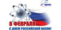 С днем российской науки! - Федерация профсоюзов РБ
