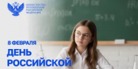 Поздравление Министра просвещения Российской Федерации Сергея Кравцова с Днем российской науки - Министерство просвещения