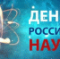 День российской науки - Управление по делам архивов