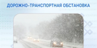 Дорожно-транспортная обстановка в Республике Башкортостан - Министерство транспорта и дорожного хозяйства