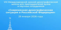 Участие сотрудников Научного центра демографических исследований в зимней демографической школе - Институт стратегических исследований