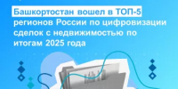 Башкортостан вошел в ТОП-5 регионов России по цифровизации сделок с недвижимостью по итогам 2025 года - Уфимский район