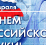 С Днем Российской науки! Дорогие друзья! - Академия ВЭГУ