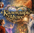 «Календарь Чудес»: когда время остановилось… - Сетевое издание Ufaved.Info