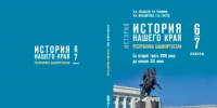 Рамиль Рахимов в числе авторов в числе авторов учебников «История нашего края. Республика Башкортостан» - Общественная палата РБ