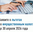 Заявите о льготах по имущественным налогам до 30 апреля 2026 года - Сетевое издание Ufaved.Info