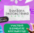 В России завершается зимний сезон акции «БумБатл» - Сетевое издание Ufaved.Info