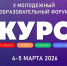 В Уфе пройдет молодежный образовательный форум «КУРС-2026» - Сетевое издание Ufaved.Info