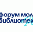 Открыта регистрация на XII Форум молодых библиотекарей России «Грани библиотекаря» - Министерство культуры