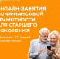 Пенсионерам Башкортостана расскажут о цифровых рублях и научат распознавать мошенников - Министерство семьи, труда и соцзащиты населения