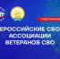 Для СМИ открыта аккредитация на Всероссийские сборы Ассоциации ветеранов СВО, которые пройдут 12–13 февраля в Уфе - Агентство по печати и СМИ