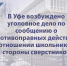 В Уфе возбуждено уголовное дело по сообщению о противоправных действиях в отношении школьника со стороны сверстников - Следственный комитет