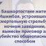 В Башкортостане жителю Ишимбая, устроившему смертельную стрельбу в ночном заведении, вынесен приговор за убийство общеопасным способом - Следственный комитет