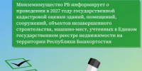 О проведении в 2027 году государственной кадастровой оценки объектов капитального строительства на территории Республики Башкортостан - Министерство земельных и имущественных отношений