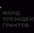 Фонд президентских грантов открыл приём заявок на второй конкурс 2026 года - Министерство культуры