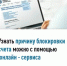 Узнать причину блокировки счета можно с помощью онлайн - сервиса - Уфимский район