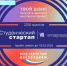 Открыт приём заявок на 7 очередь конкурса «Студенческий стартап» - Комитет по науке и высшему образованию