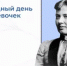 11 февраля – Международный день женщин и девочек в науке - Институт стратегических исследований