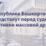 В Республике Башкортостан предстанут перед судом участники массовой драки - Следственный комитет