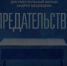 скриншот видео фильм «Предательство» А. Медведева - Башинформ