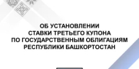Об установлении размера процентной ставки третьего купона по государственным облигациям Республики Башкортостан 2025 года в форме именных документарных ценных бумаг с переменным купонным доходом и амортизацией долга (государственный регистрационный номер выпуска - RU24017BAS0) - Министерство финансов