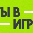 Уфимцев приглашают к участию в VI сезоне конкурса «Ты в игре» - Сетевое издание Ufaved.Info