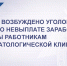 В Уфе возбуждено уголовное дело о невыплате заработной платы работникам стоматологической клиники - Следственный комитет