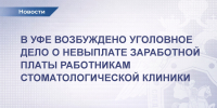 В Уфе возбуждено уголовное дело о невыплате заработной платы работникам стоматологической клиники - Следственный комитет